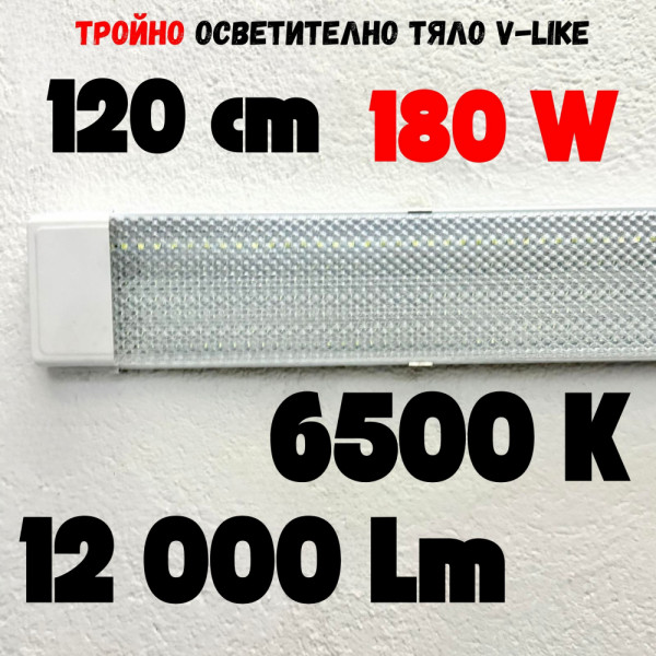 Тройно LED тяло 120 см 180W 6500К ярка студено бяла светлина 12000 Lm